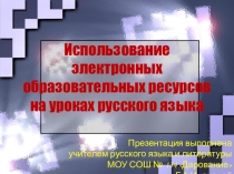 Презентация Использование электронных образовательных ресурсов