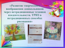 Семинар-практикум Развитие творческого воображения дошкольников через нетрадиционные техники изодеятельности. ТРИЗ в нетрадиционных способах рисования