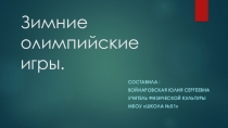 Презентация по физической культуре на тему Зимние Олимпийские игры