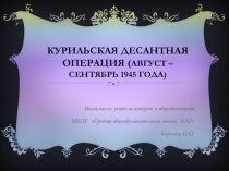 Презентация Курильский десант (Камчатка в годы войны)
