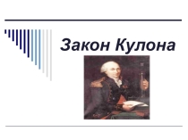 Презентация по физике на тему Закон Кулона