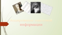 Презентация по теме Кодирование текстовой информации
