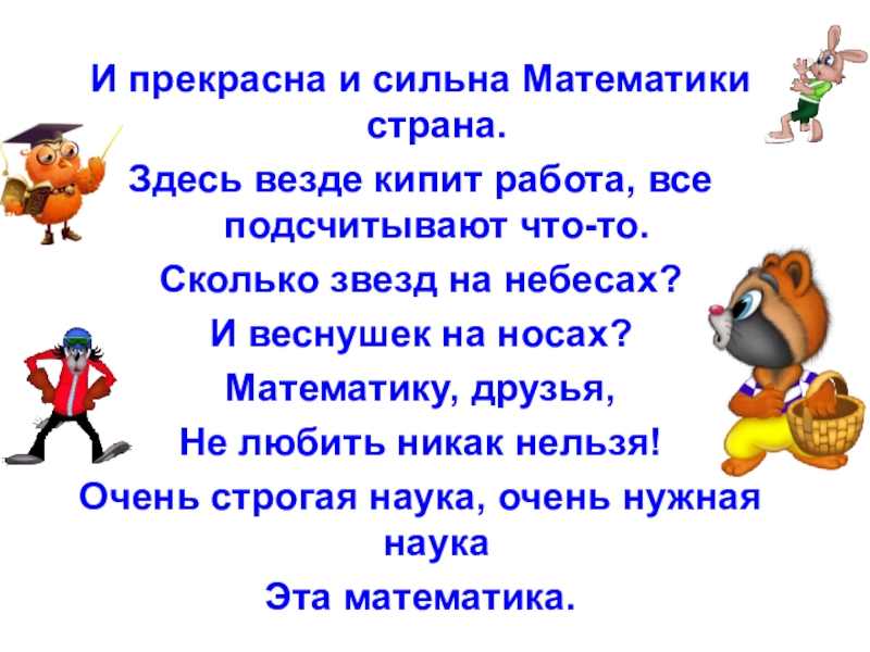 Здесь везде. Математика Страна и прекрасна и сильна. И прекрасна и сильна математики Страна стих. Сколько звёзд на небе всех не сосчитать стих. Не сильна в математике.