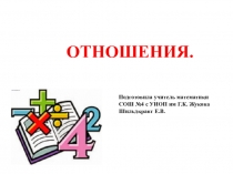 Презентация к Уроку математики Отношения