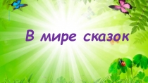 Презентация классного часа на тему В мире сказок! (2 класс)