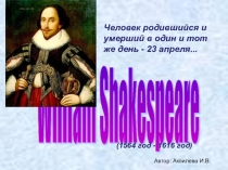 Презентация Уильям Шекспир - величайший поэт
