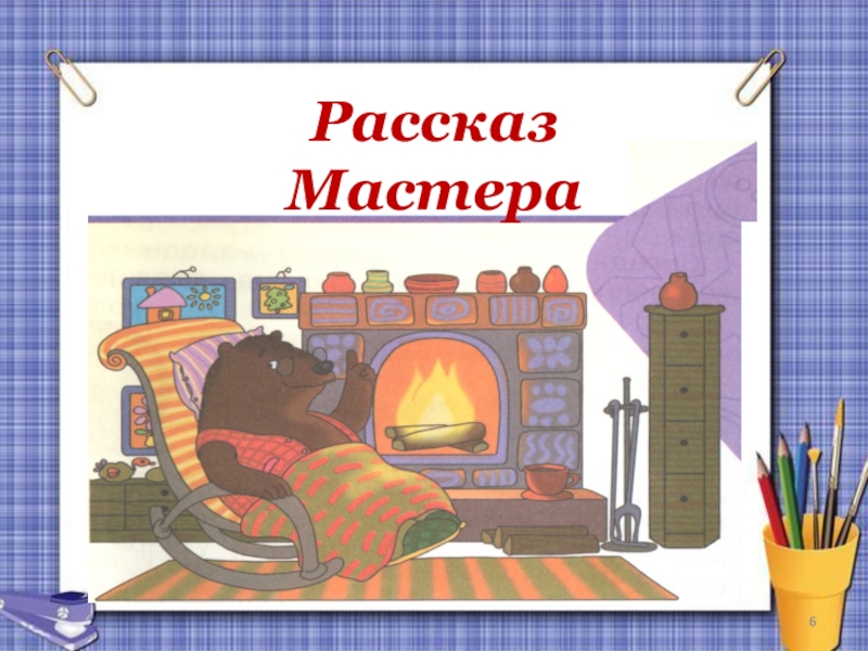 Слушал рассказ мастер