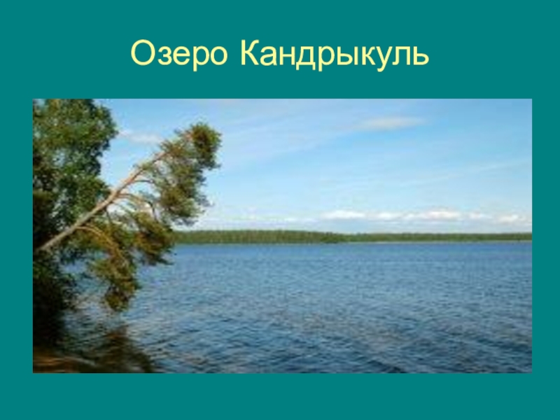 Водоемы башкортостана презентация