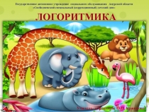 Презентация к ООД Животные жарких стран 2 часть