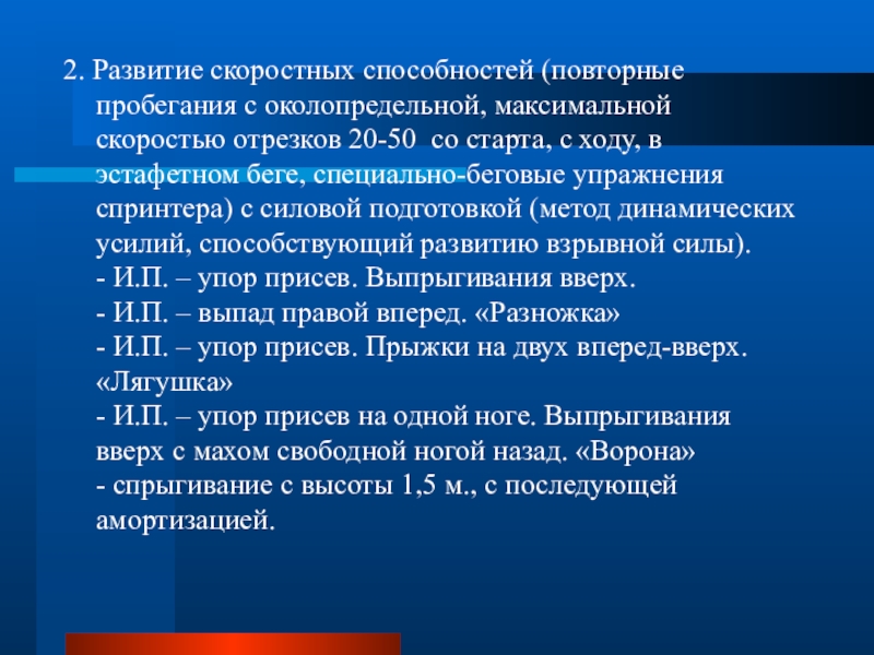 Развитие силовых скоростных скоростно силовых способностей. Совершенствование скоростных способностей упражнения. Развитие скоростных способностей. Перечислите упражнения для развития скоростных способностей. Совершенствованию скоростных способностей способствуют:.