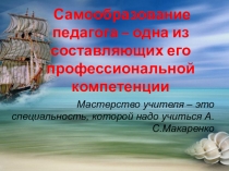 Доклад на тему Самообразование педагога – одна из составляющих его профессиональной компетенции