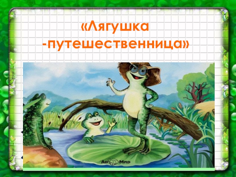Гаршин лягушка путешественница презентация 3 класс школа россии