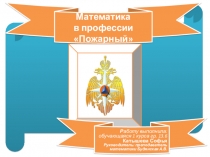 Презентация по теме: Математика в профессии пожарный