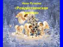 Презентация Иван Рутенин Рождественская ёлочка