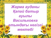 Жаңарған өлкеде жасыл ел.