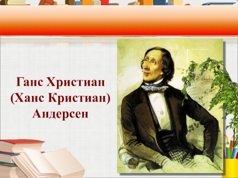 Доклад: Андерсен, Ханс Кристиан