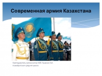 Презентация по начальной военной подготовке Современная армия Казахстана