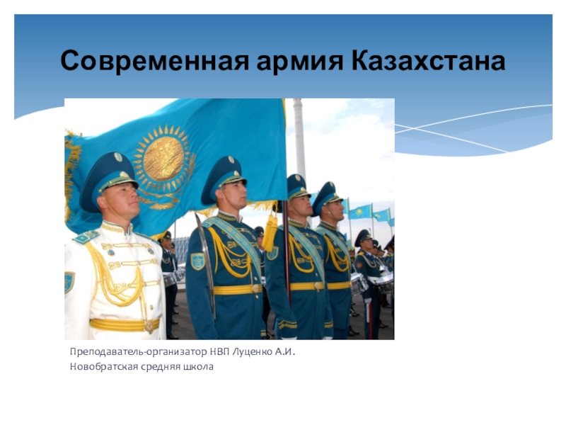 Презентация Презентация по начальной военной подготовке Современная армия Казахстана