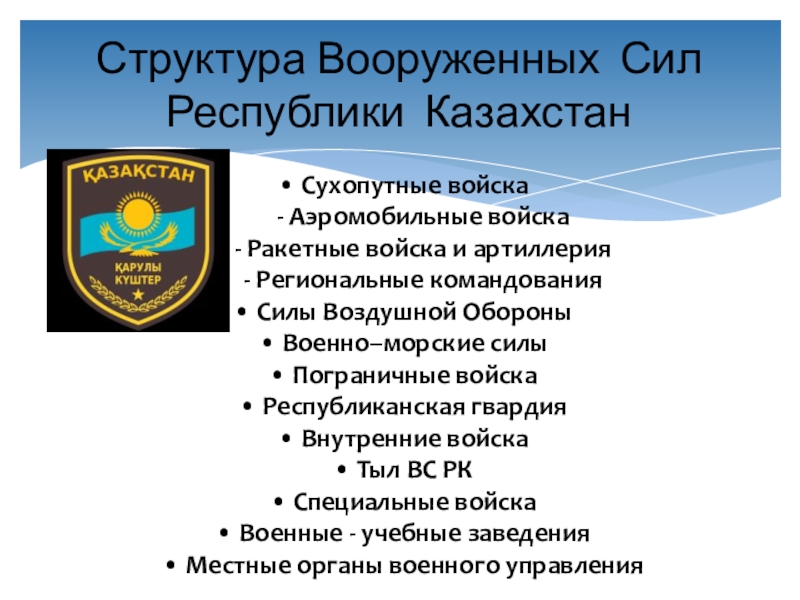 Реферат республика казахстан. Структура Вооруженных сил Республики Казахстан. Структура Вооруженных сил РК. Структура сухопутных войск Республики Казахстан. Состав вс Казахстан.