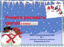 Презентация по изо Учимся рисовать снеговика 1класс