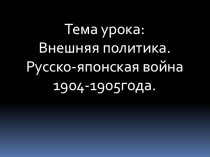 по истории: Русско-японская война 1904-1905гг.