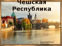Презентация к уроку географии 11 класс Чехия