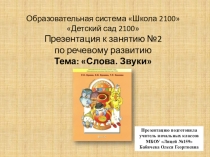 Презентация к занятию по речевому развитию на тему Слова.Звуки