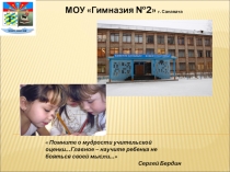 Презентация. Технология проблемного обучения и социо-игровая стилистика как условия для развития творческих способностей школьников