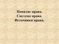 Презентация к уроку Понятие права. Система права