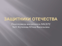 Тема : Защитники Отечества.