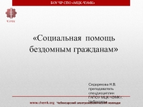 Презентация по праву социального обеспечения Социальная помощь бездомным гражданам