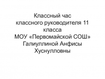 Классного часа Что такое счастье ? (9-11-е классы)