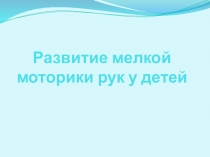 Развитие мелкой моторики рук