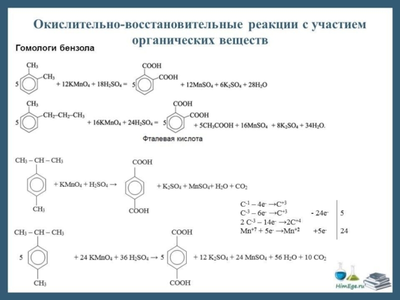Восстановите левую часть схемы реакции pb. Бензол kmno4 h2so4. Толуол kmno4 h2o. Окисление триметилбензола перманганатом калия в кислой среде. Реакция толуола с перманганатом калия в нейтральной среде.