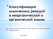 Типы реакций , их классификация