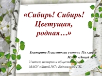 Презентация по истории Сибири