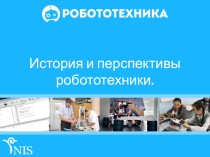 История и перспективы робототехники. (5 класс)