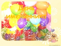 Праздник День именинника для первоклассников