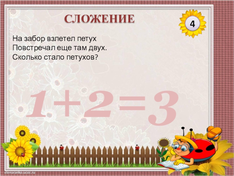 Сколько стало. На забор взлетел петух повстречал еще там двух. Сколько стало петухов?. 1/2 Это сколько. Сколько 2+2. Сколько будет 2+1*2.