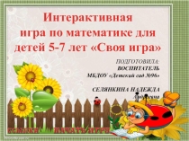 Презентация для дошкольников по ФЭМП Своя игра