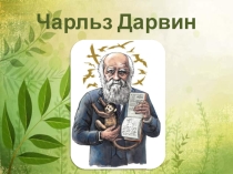 Презентация по биологии на тему Чарльз Дарвин