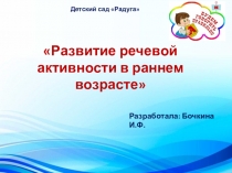Презентация по развитию речевой активности в раннем возрасте