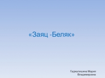 Дидактический материал на тему Заяц-беляк