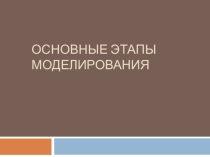 Презентация по информатикеЭтапы моделирования
