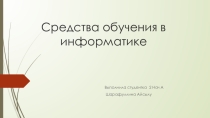 Средства обучения в информатике