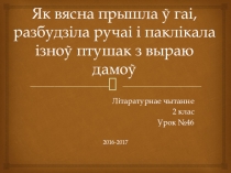 Прэзентацыя да ўроку літаратурнага чытання ў 2 класе па тэме Я.Пархута. Птушыны інтэрнат