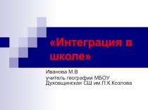 Презентация  Интегративное обучение