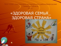 Презентация Здоровая семья - здоровая страна