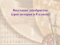 Презентация по истории России 8 класс Декабристы