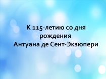 Презентация, посвящённая 115-летию со дня рождения Антуана де Сент-Экзюпери
